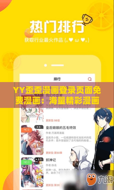 YY歪歪漫画登录页面免费漫画：海量精彩漫画等你来欣赏