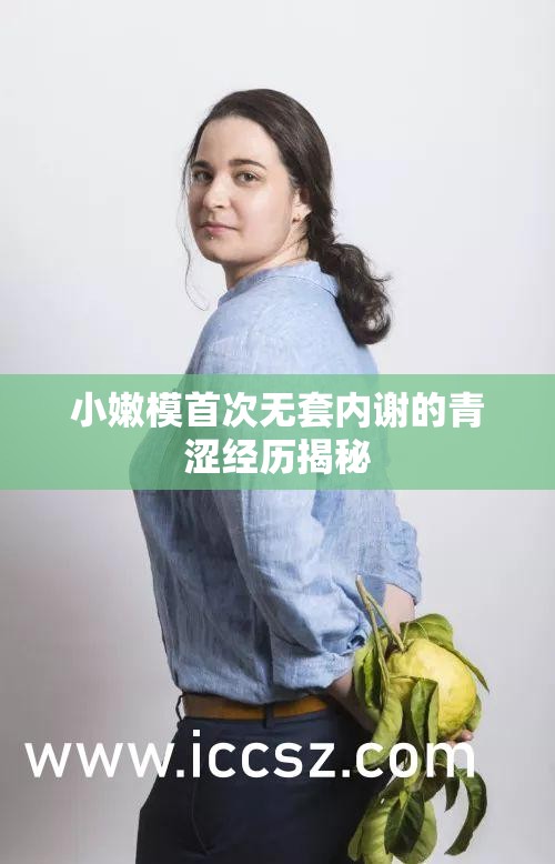 小嫩模首次无套内谢的青涩经历揭秘