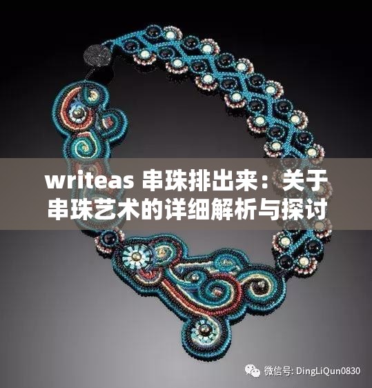 writeas 串珠排出来：关于串珠艺术的详细解析与探讨