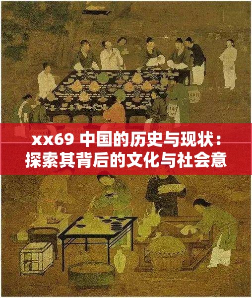 xx69 中国的历史与现状：探索其背后的文化与社会意义