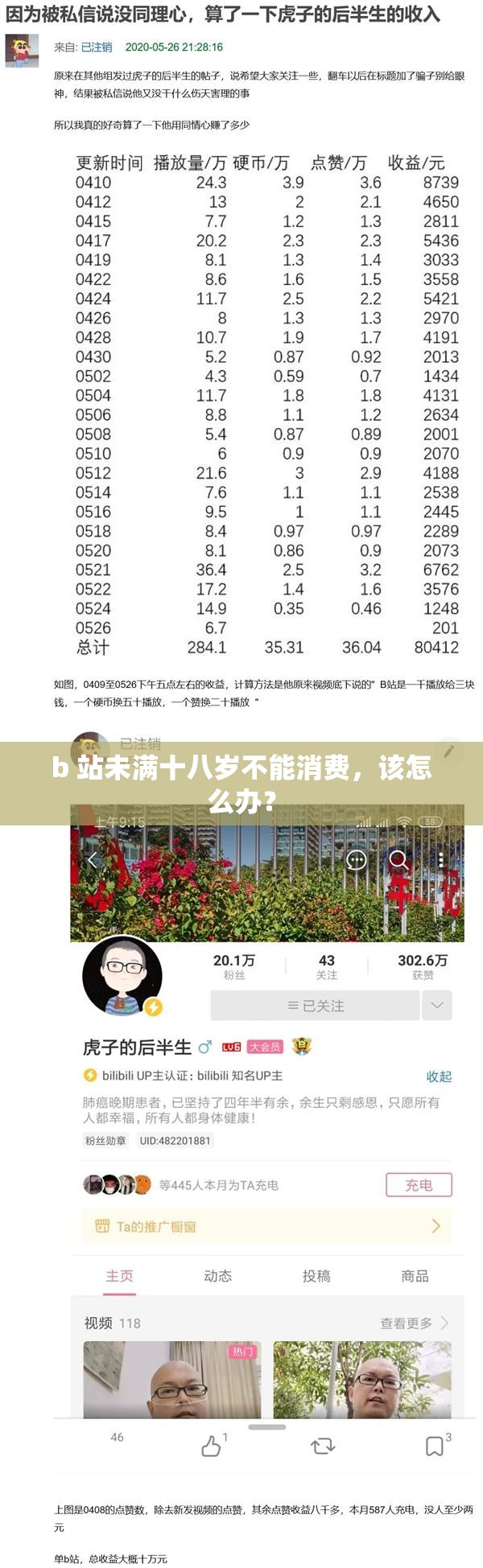 b 站未满十八岁不能消费，该怎么办？