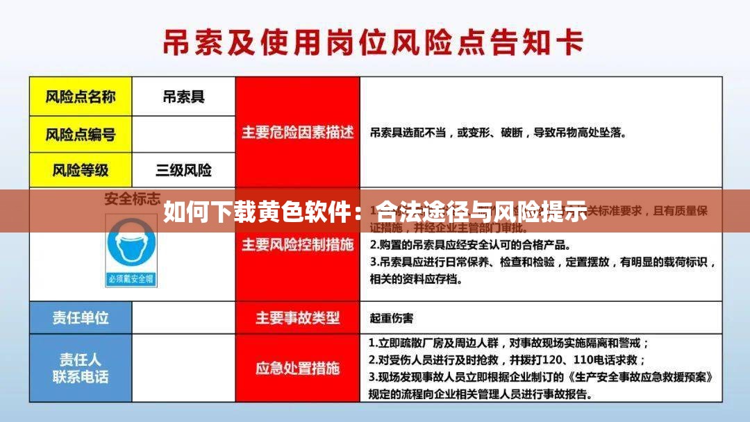 如何下载黄色软件：合法途径与风险提示