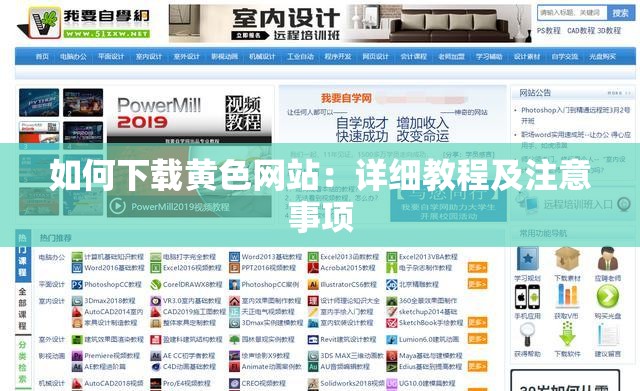 如何下载黄色网站：详细教程及注意事项
