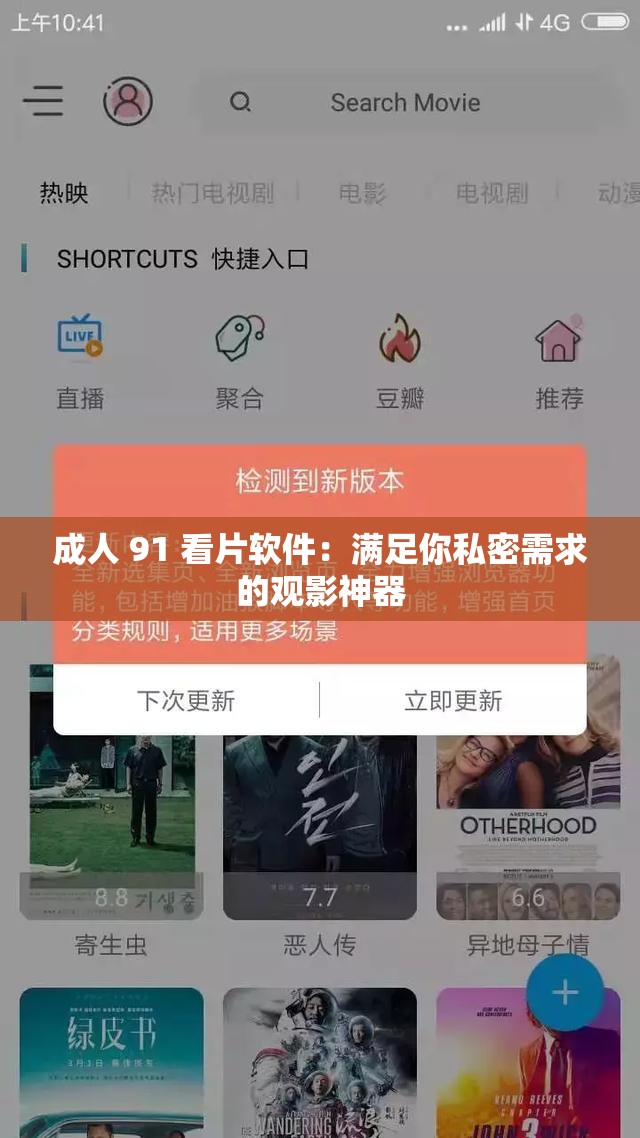 成人 91 看片软件：满足你私密需求的观影神器