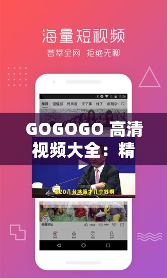 GOGOGO 高清视频大全：精彩不断，畅享无限