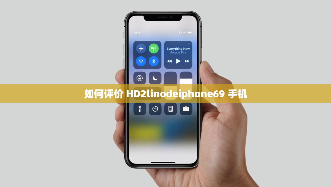 如何评价 HD2linodeiphone69 手机