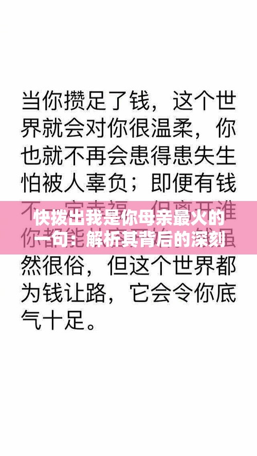 快拨出我是你母亲最火的一句：解析其背后的深刻含义与影响