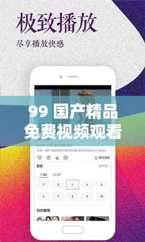 99 国产精品免费视频观看 8：高清画质，精彩不断