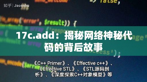 17c.add：揭秘网络神秘代码的背后故事