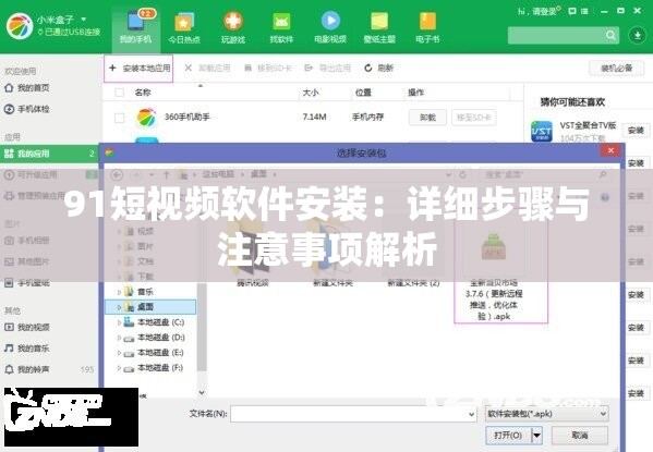 91短视频软件安装：详细步骤与注意事项解析