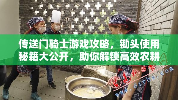 传送门骑士游戏攻略，锄头使用秘籍大公开，助你解锁高效农耕全新技巧与姿势