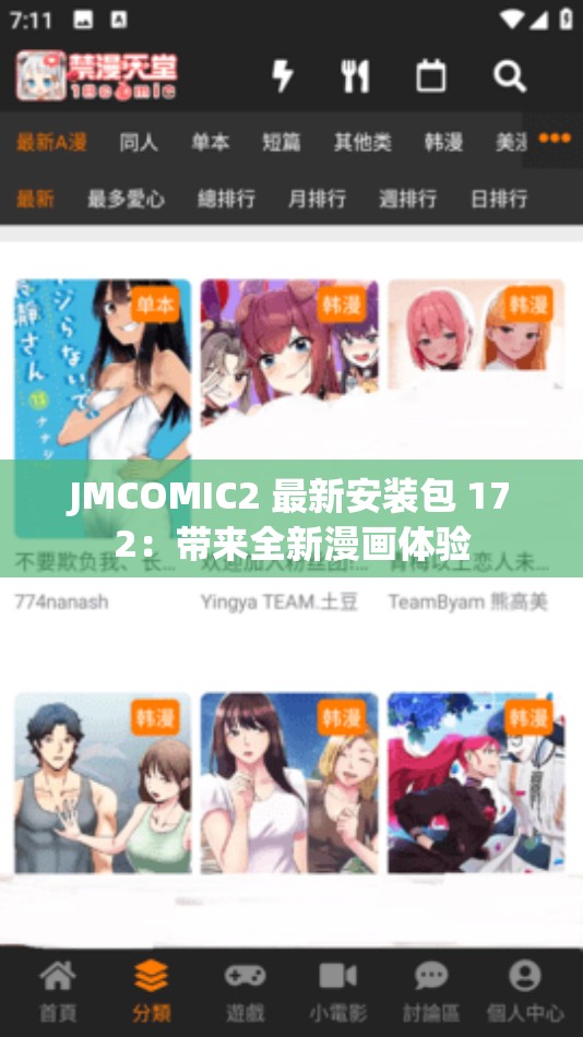 JMCOMIC2 最新安装包 172：带来全新漫画体验