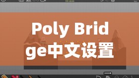 Poly Bridge中文设置详尽指南，桥梁建造师必备的全面贴心教程