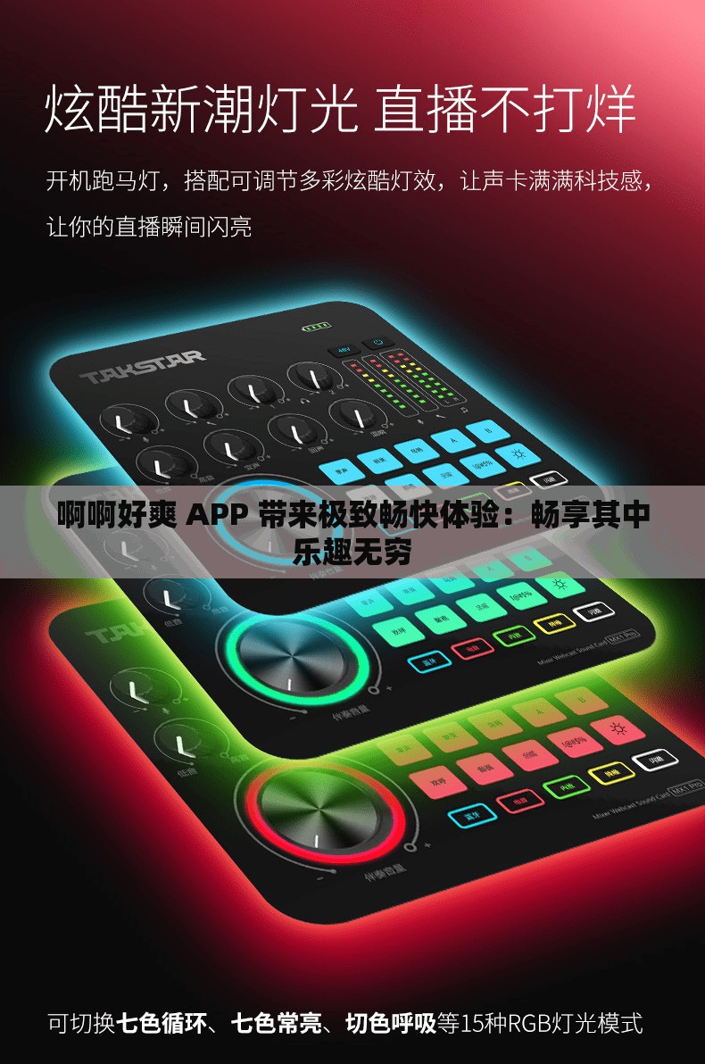 啊啊好爽 APP 带来极致畅快体验：畅享其中乐趣无穷