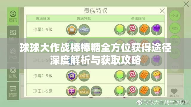 球球大作战棒棒糖全方位获得途径深度解析与获取攻略