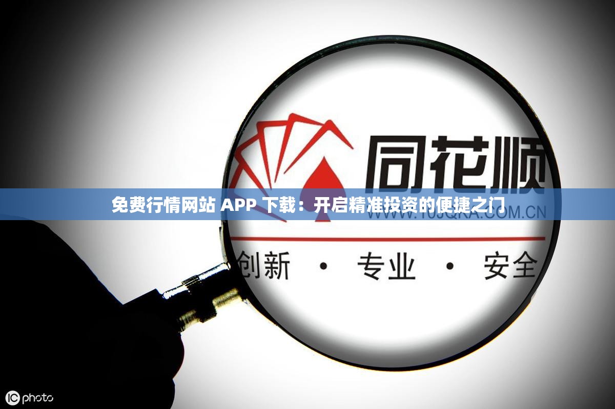 免费行情网站 APP 下载：开启精准投资的便捷之门