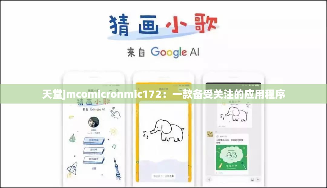 天堂jmcomicronmic172：一款备受关注的应用程序