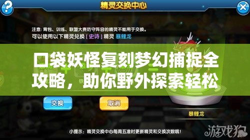 口袋妖怪复刻梦幻捕捉全攻略，助你野外探索轻松定位，捕捉心仪宠物