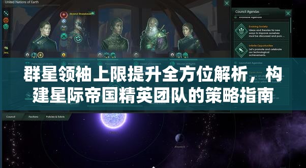 群星领袖上限提升全方位解析，构建星际帝国精英团队的策略指南