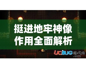 挺进地牢神像作用全面解析攻略，资源管理、高效利用技巧与避免浪费策略