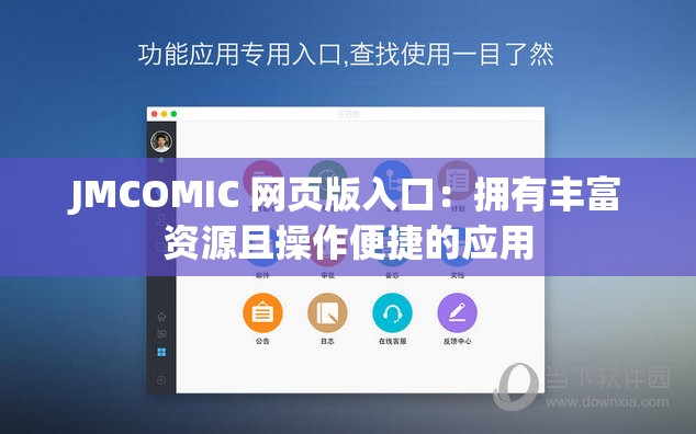 JMCOMIC 网页版入口：拥有丰富资源且操作便捷的应用