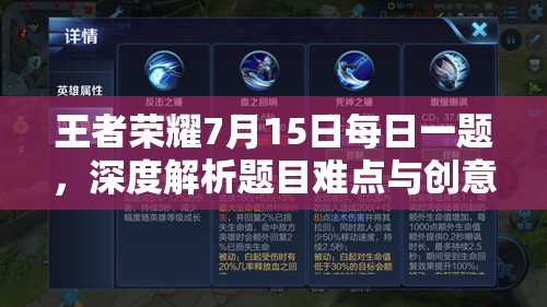 王者荣耀7月15日每日一题，深度解析题目难点与创意攻略分享