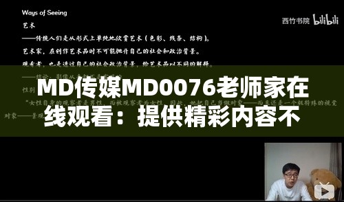 MD传媒MD0076老师家在线观看：提供精彩内容不容错过