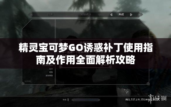 精灵宝可梦GO诱惑补丁使用指南及作用全面解析攻略