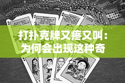 打扑克牌又疼又叫：为何会出现这种奇特现象引发思考