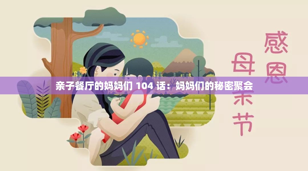 亲子餐厅的妈妈们 104 话：妈妈们的秘密聚会