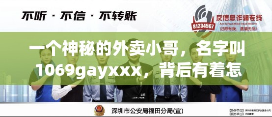 一个神秘的外卖小哥，名字叫 1069gayxxx，背后有着怎样的故事