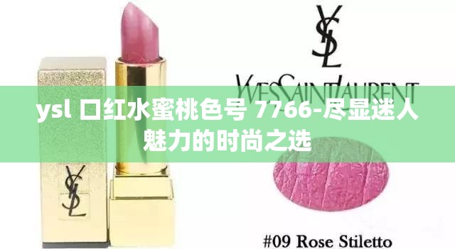 ysl 口红水蜜桃色号 7766-尽显迷人魅力的时尚之选