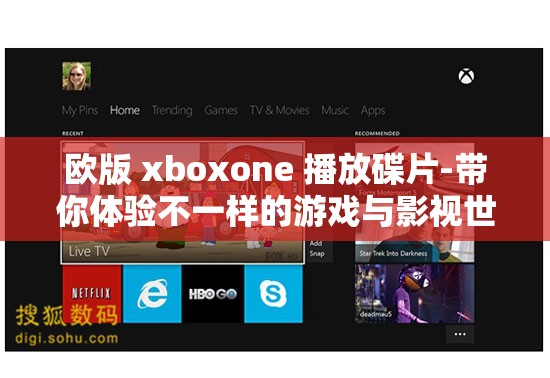 欧版 xboxone 播放碟片-带你体验不一样的游戏与影视世界