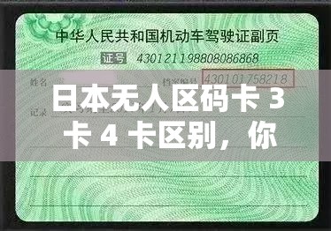 日本无人区码卡 3 卡 4 卡区别，你知道多少？