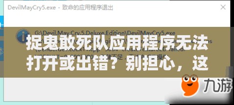 捉鬼敢死队应用程序无法打开或出错？别担心，这里有实用的解决妙招！