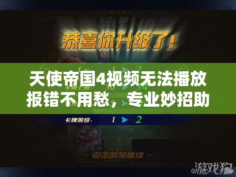 天使帝国4视频无法播放报错不用愁，专业妙招助你快速解决问题！