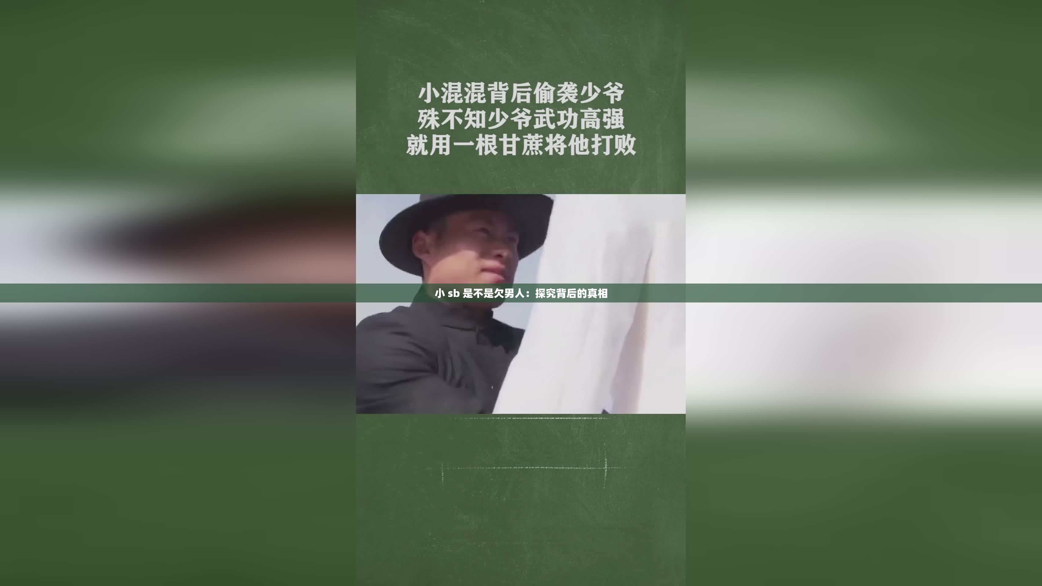 小 sb 是不是欠男人：探究背后的真相