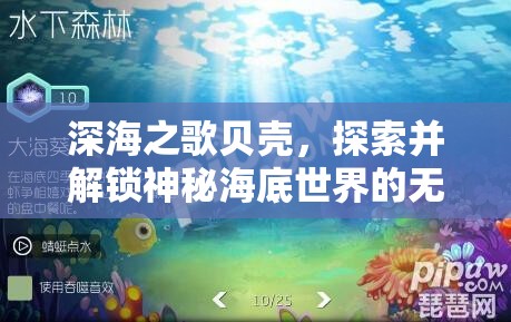 深海之歌贝壳，探索并解锁神秘海底世界的无尽财富密码