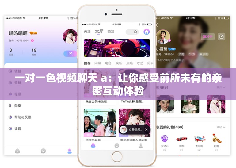 一对一色视频聊天 a：让你感受前所未有的亲密互动体验