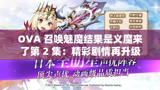 OVA 召唤魅魔结果是义魔来了第 2 集：精彩剧情再升级