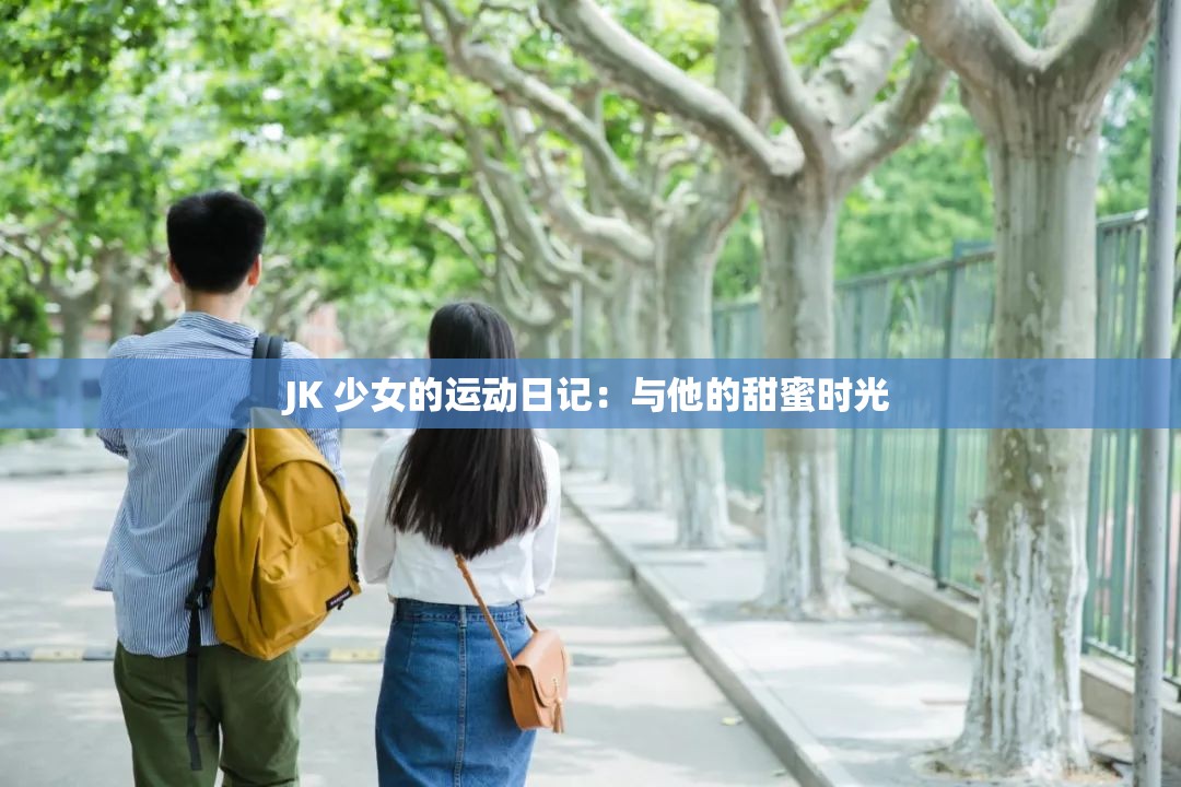 JK 少女的运动日记：与他的甜蜜时光