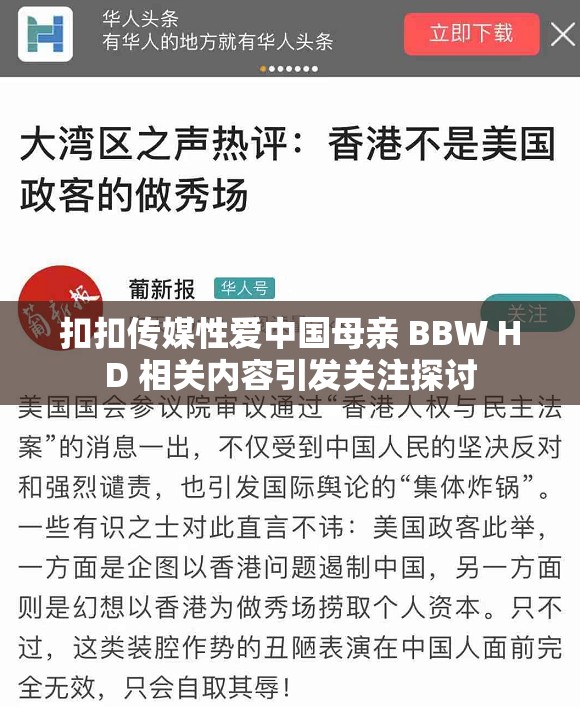 扣扣传媒性爱中国母亲 BBW HD 相关内容引发关注探讨