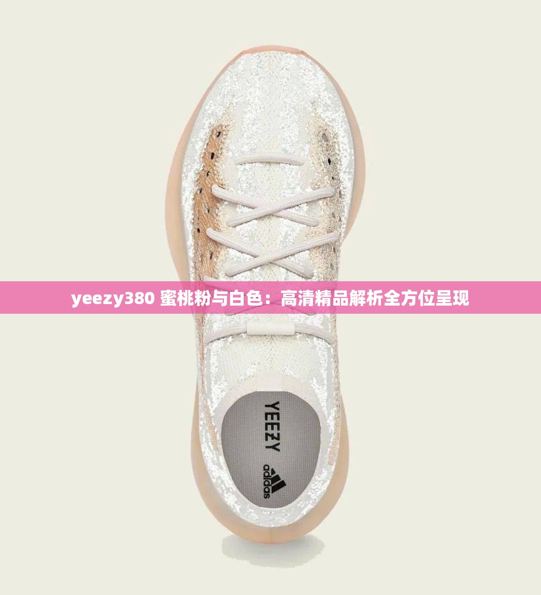 yeezy380 蜜桃粉与白色：高清精品解析全方位呈现