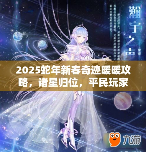 2025蛇年新春奇迹暖暖攻略，诸星归位，平民玩家如何打造S级高分搭配秘籍