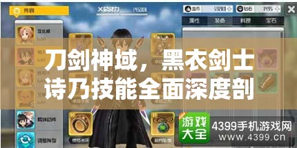 刀剑神域，黑衣剑士诗乃技能全面深度剖析及高效实战应用攻略