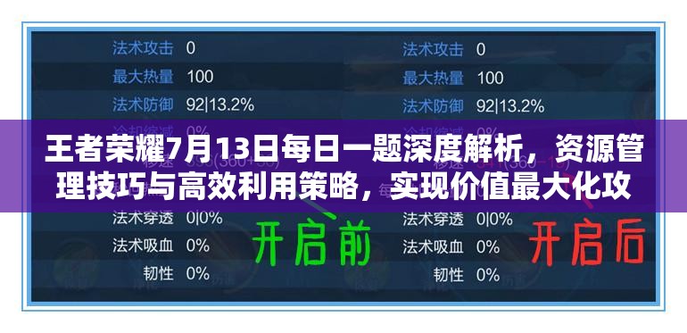 王者荣耀7月13日每日一题深度解析，资源管理技巧与高效利用策略，实现价值最大化攻略