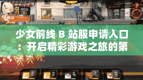 少女前线 B 站服申请入口：开启精彩游戏之旅的第一步