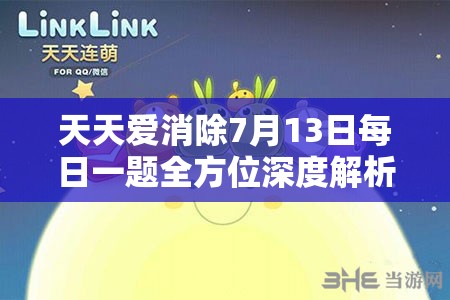 天天爱消除7月13日每日一题全方位深度解析与高分攻略