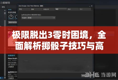 极限脱出3零时困境，全面解析掷骰子技巧与高效攻略指南