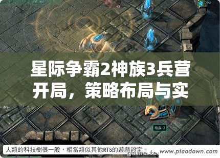 星际争霸2神族3兵营开局，策略布局与实战应用的全面深度剖析